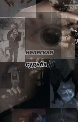 Нелёгкая судьба⛓️(завершено)