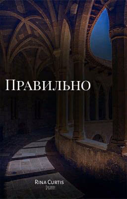 Правильно