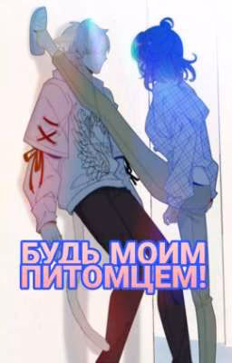 БУДЬ МОИМ ПИТОМЦЕМ!