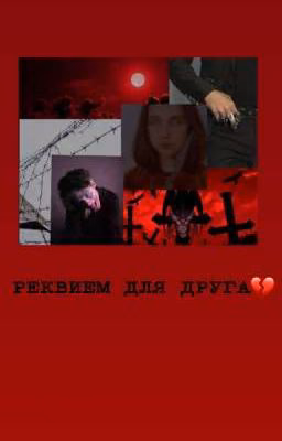 реквием для друга💔
