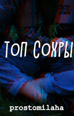 Твои Сохры