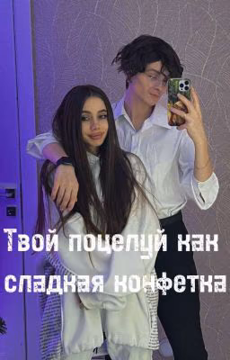 ♡Твой поцелуй как сладкая конфетка♡