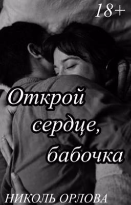 Открой сердце, бабочка