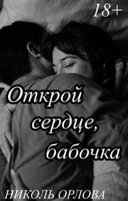 Открой сердце, бабочка