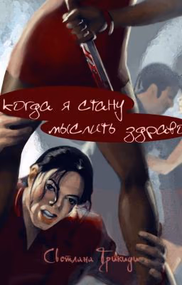 Когда я стану мыслить здраво