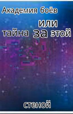 Академия боёв или тайны за этой стеной