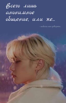 Всего лишь анонимное общение, или же...   | Ли Феликс 