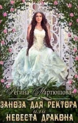 Заноза для ректора, или невеста дракона.  Автор: Регина Мартюшова