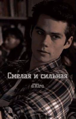 Смелая и сильная[Волчонок]