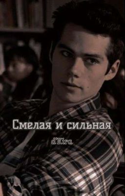 Смелая и сильная[Волчонок]