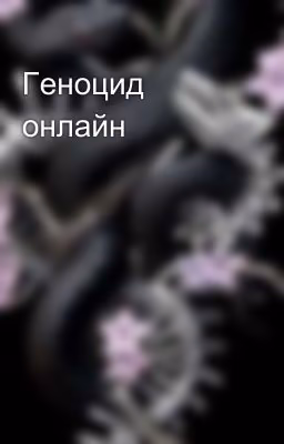 Геноцид онлайн