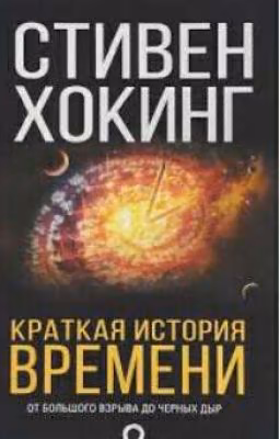 краткая история времени