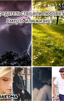 Предательство или любовь? Смерть или жизнь?
