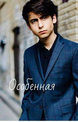 Особенная