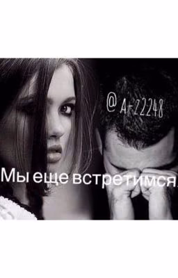 Мы еще встретимся.