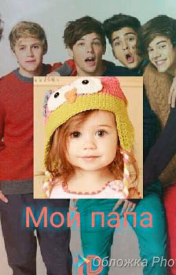 Мой папа 1D (ЗАМОРОЖЕНО)