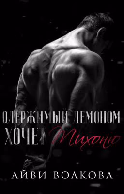 Одержимый демоном хочет тихоню