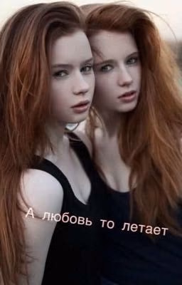 А любовь то летает❤️