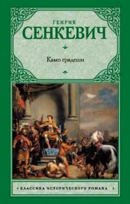 Камо грядеши .