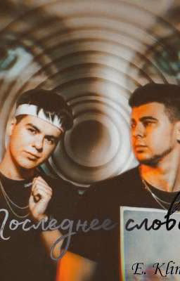 Последнее слово