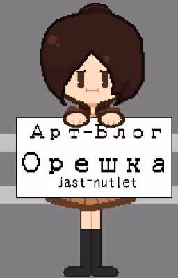 Арт-Блог Орешка