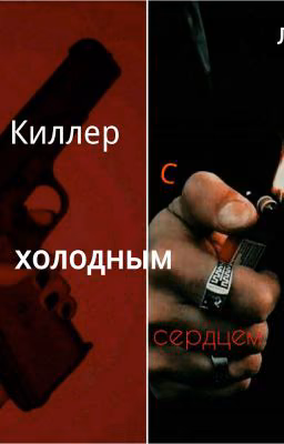 Киллер с холодным сердцем 🔪💙