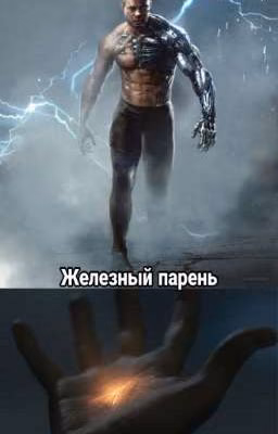 Железный парень