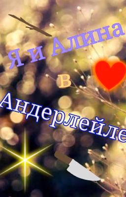 Элли и Андертеил