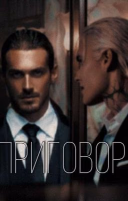 Приговор [+18] [Редакция]