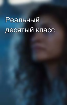 Реальный десятый класс