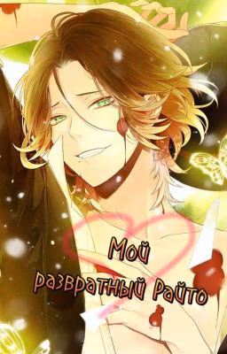 Мой развратный Райто ~♡