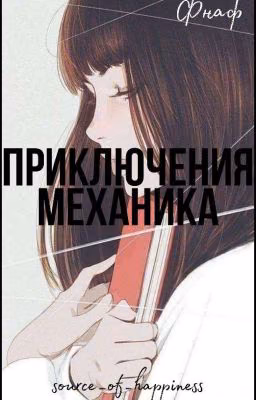 Приключения механика