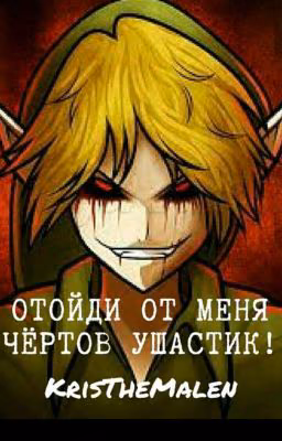 Отойди от меня, чёртов ушастик!