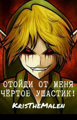 Отойди от меня, чёртов ушастик!