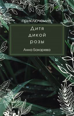 Дитя дикой розы