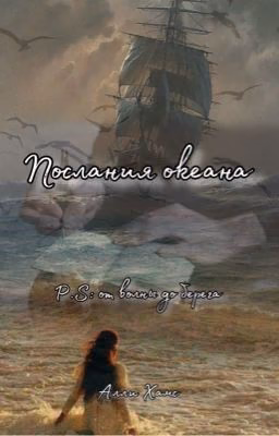 Послания океана (Кавказ)