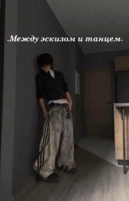 Между эскизом и танцем