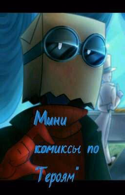 Мини комиксы по "Heroic"
