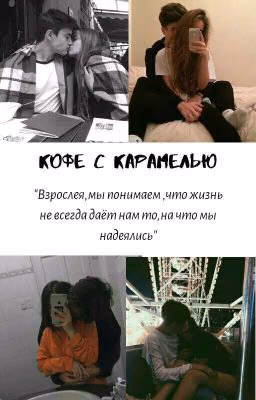 кофе с карамелью [РЕМОНТ]