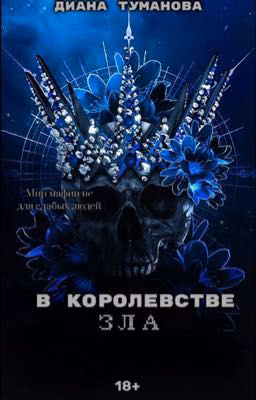 В королевстве зла
