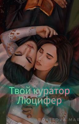 Твой куратор Люцифер