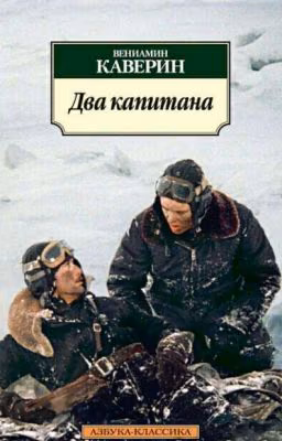 Два капитана
