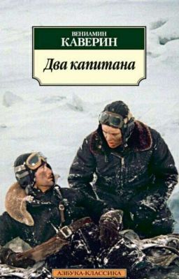 Два капитана