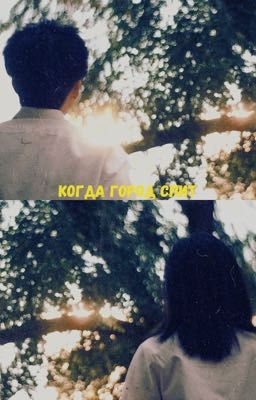 Когда город спит
