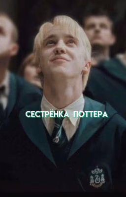 Сестра Гарри Поттера