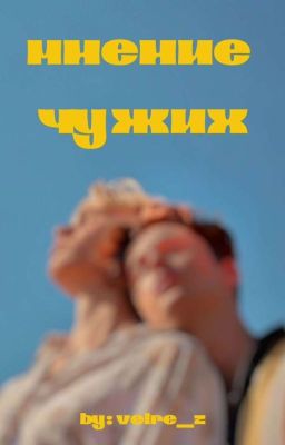 Мнение чужих (Сакавич Нора "Все ради игры")