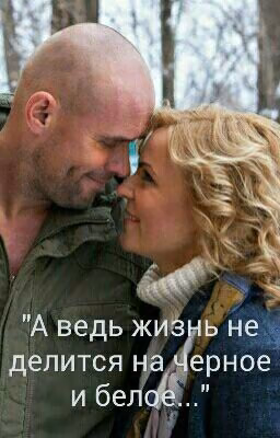 А ведь жизнь не делится на черное и белое...