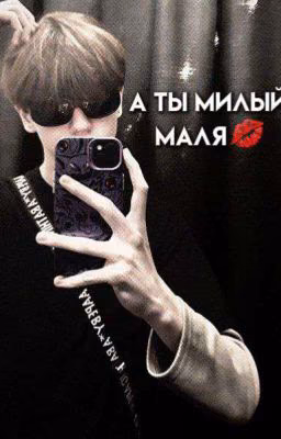 а ты милый,маля💋/маля и миля