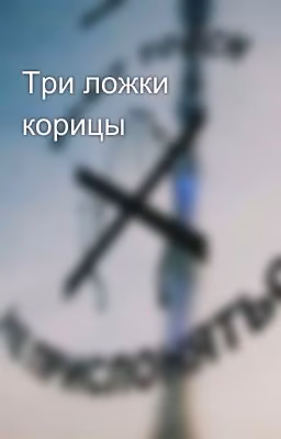 Три ложки корицы 
