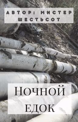 Ночной едок.